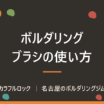 ボルダリングブラシを使ってみよう！使う理由や使い方は？