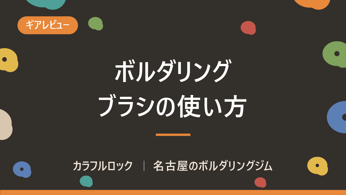 ボルダリングブラシを使ってみよう!使う理由や使い方は?