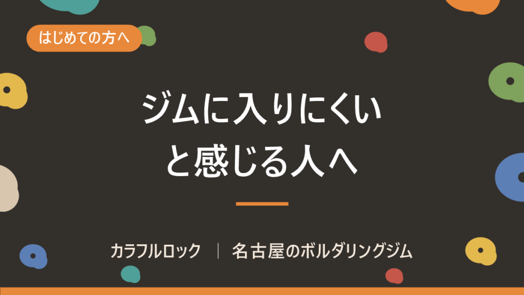 やってみたいけどボルダリングジムに入りにくい！恥ずかしい！