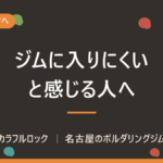 やってみたいけどボルダリングジムに入りにくい！恥ずかしい！
