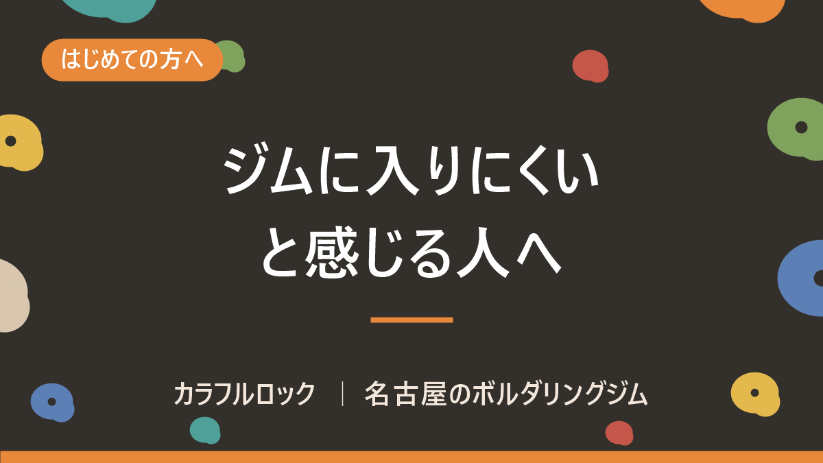 やってみたいけどボルダリングジムに入りにくい!恥ずかしい!