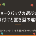 ボルダリングのチョークバッグの選び方｜腰付けと置き型の違い