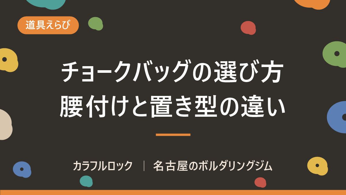 ボルダリングのチョークバッグの選び方|腰付けと置き型の違い