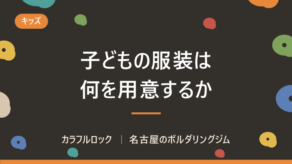 子供がボルダリングするときの服装は？用意するものはあるの？