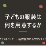 子供がボルダリングするときの服装は？用意するものはあるの？