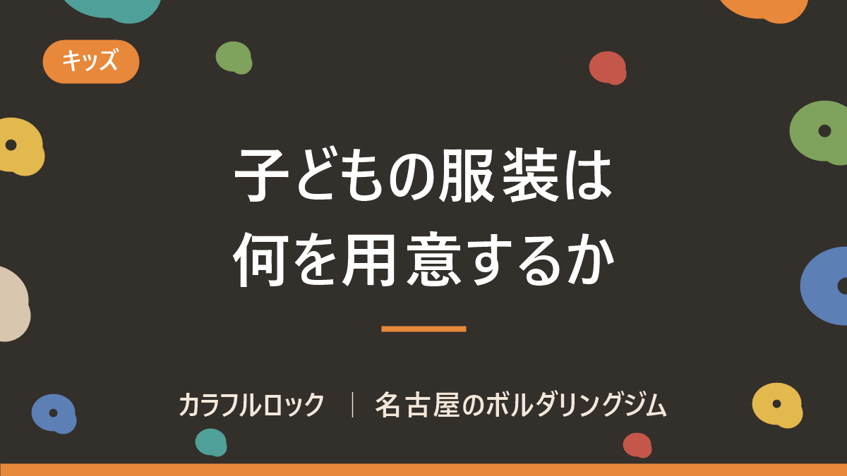 子供がボルダリングするときの服装は?用意するものはあるの?