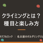 フリークライミングとボルダリングの違い｜3種目を図で整理