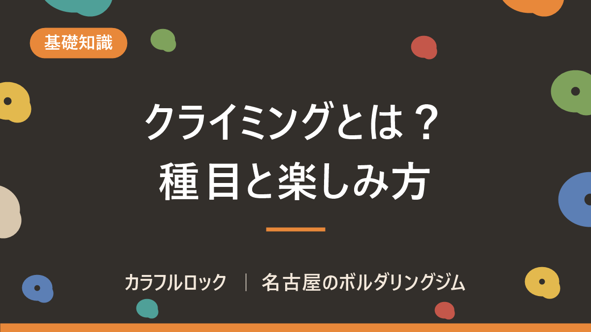 フリークライミングとボルダリングの違い|3種目を図で整理
