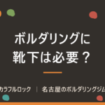 ボルダリングに靴下は必要？結論と、クライミングソックスおすすめ6選
