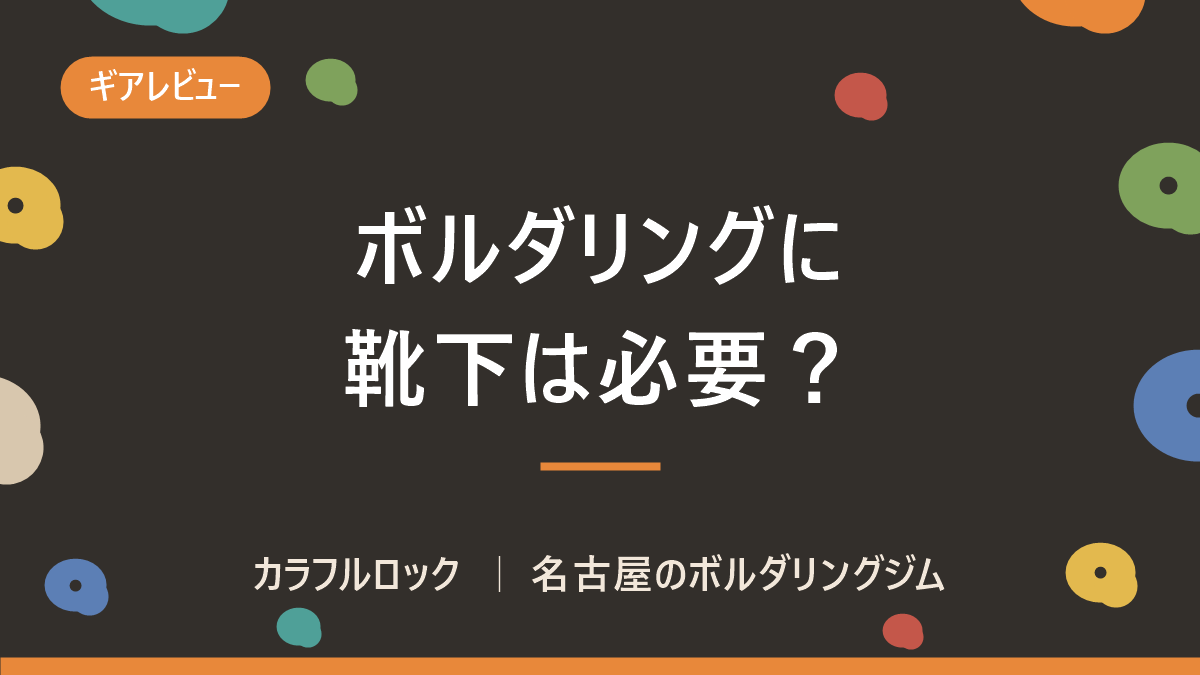 ボルダリングに靴下は必要?結論と、クライミングソックスおすすめ6選