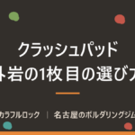 クラッシュパッドおすすめ27製品｜1枚目の選び方
