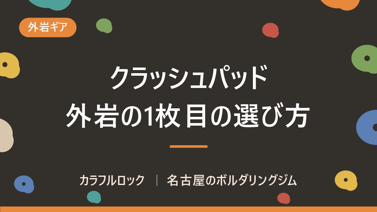 クラッシュパッドおすすめ27製品|1枚目の選び方