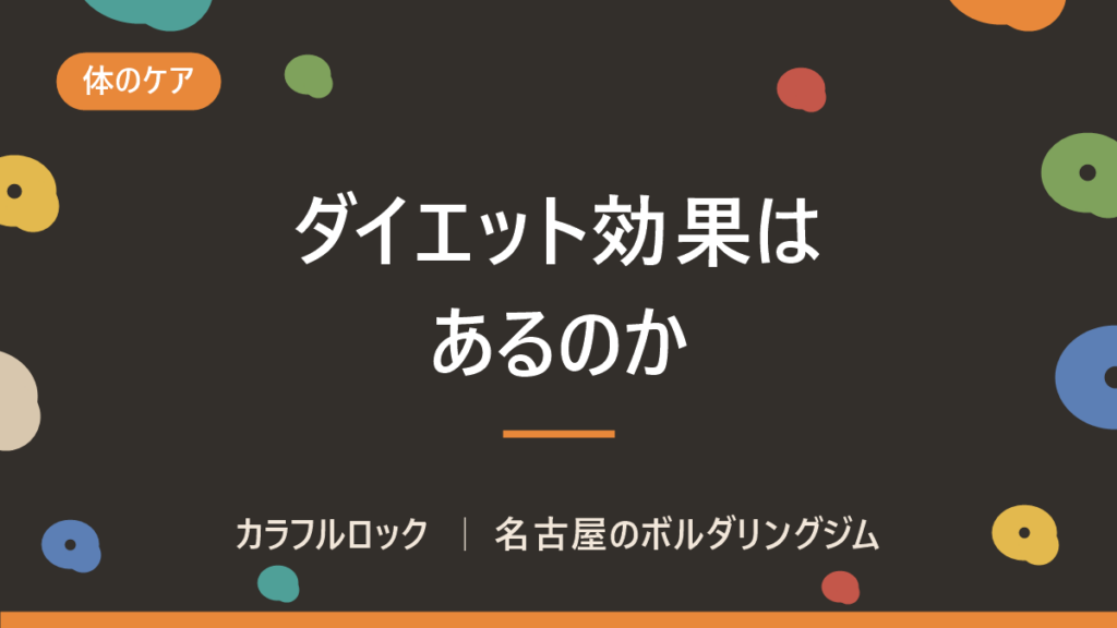 ボルダリングにダイエット効果はあるの？痩せる理由は？