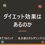 ボルダリングにダイエット効果はあるの？痩せる理由は？