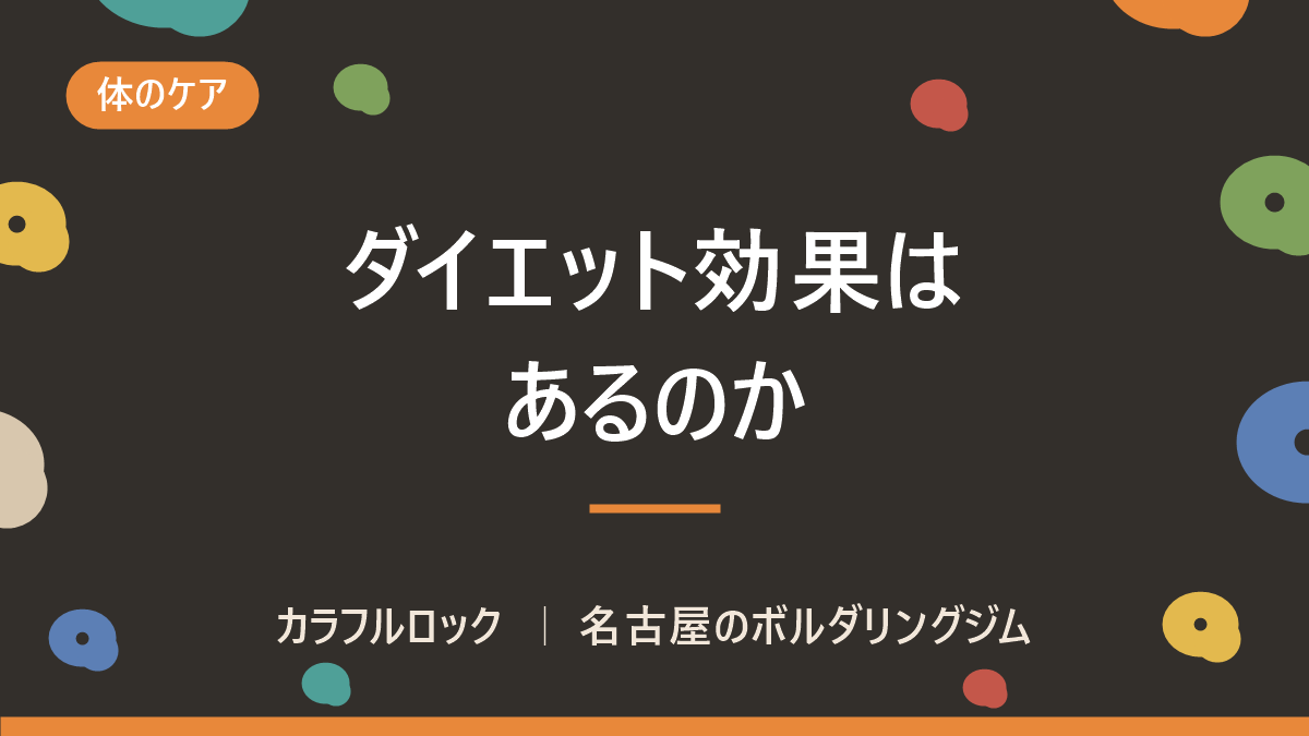 ボルダリングにダイエット効果はあるの?痩せる理由は?