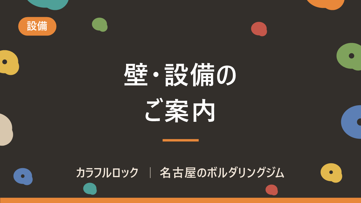 名古屋の本格ボルダリングジム|壁の種類・設備・中上級者向け課題充実