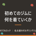 ボルダリングの服装は？初めて行くけどどんな服を着ればいい？