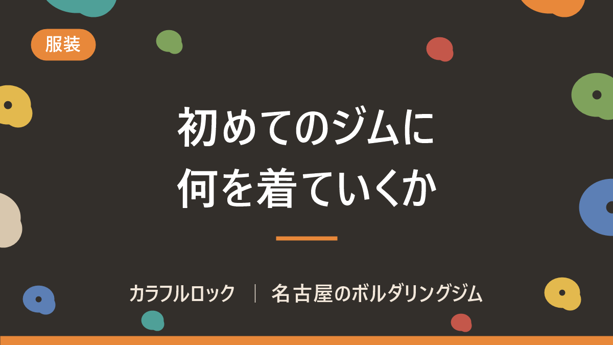 ボルダリングの服装は?初めて行くけどどんな服を着ればいい?