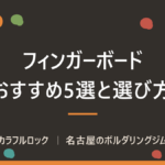ボルダリング用フィンガーボードおすすめ5選！自宅でコソ練