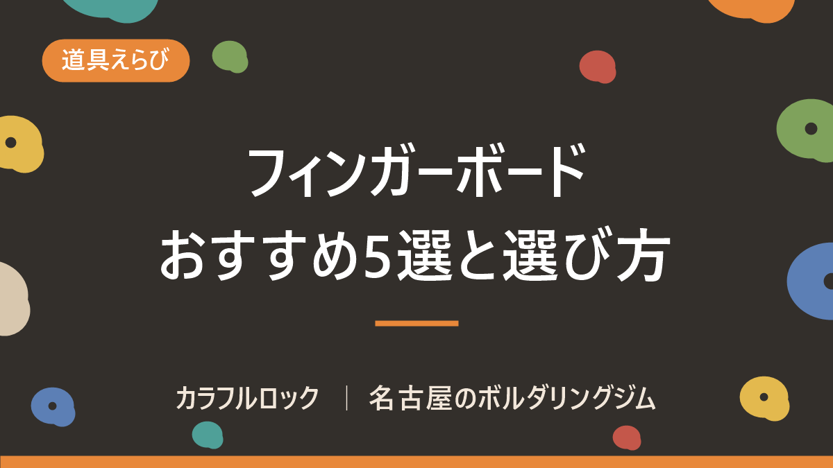 ボルダリング用フィンガーボードおすすめ5選!自宅でコソ練