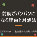 ボルダリングで前腕がパンパンになる理由｜パンプの回復と力を抜く登り方を名古屋のジムが解説