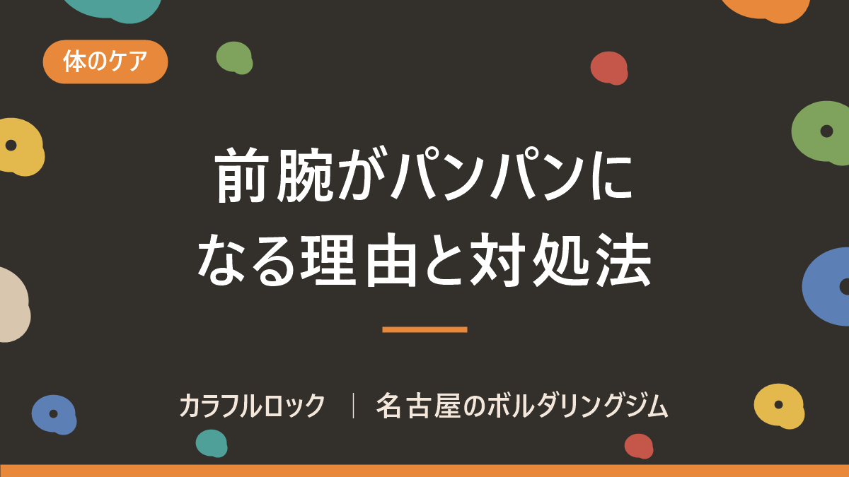 ボルダリングで前腕がパンパンになる理由|パンプの回復と力を抜く登り方を名古屋のジムが解説