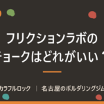 フリクションラボのチョークはどれがいい？3種の違いと選び方