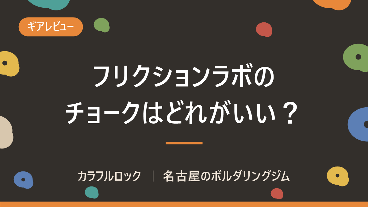フリクションラボのチョークはどれがいい?3種の違いと選び方