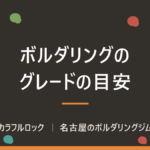 ボルダリングのグレード｜級・段とVグレードの対応表
