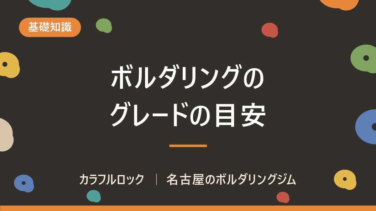ボルダリングのグレード|級・段とVグレードの対応表
