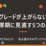 ボルダリングのグレードが上がらない5つの理由｜停滞期の抜け方を名古屋のジムが解説