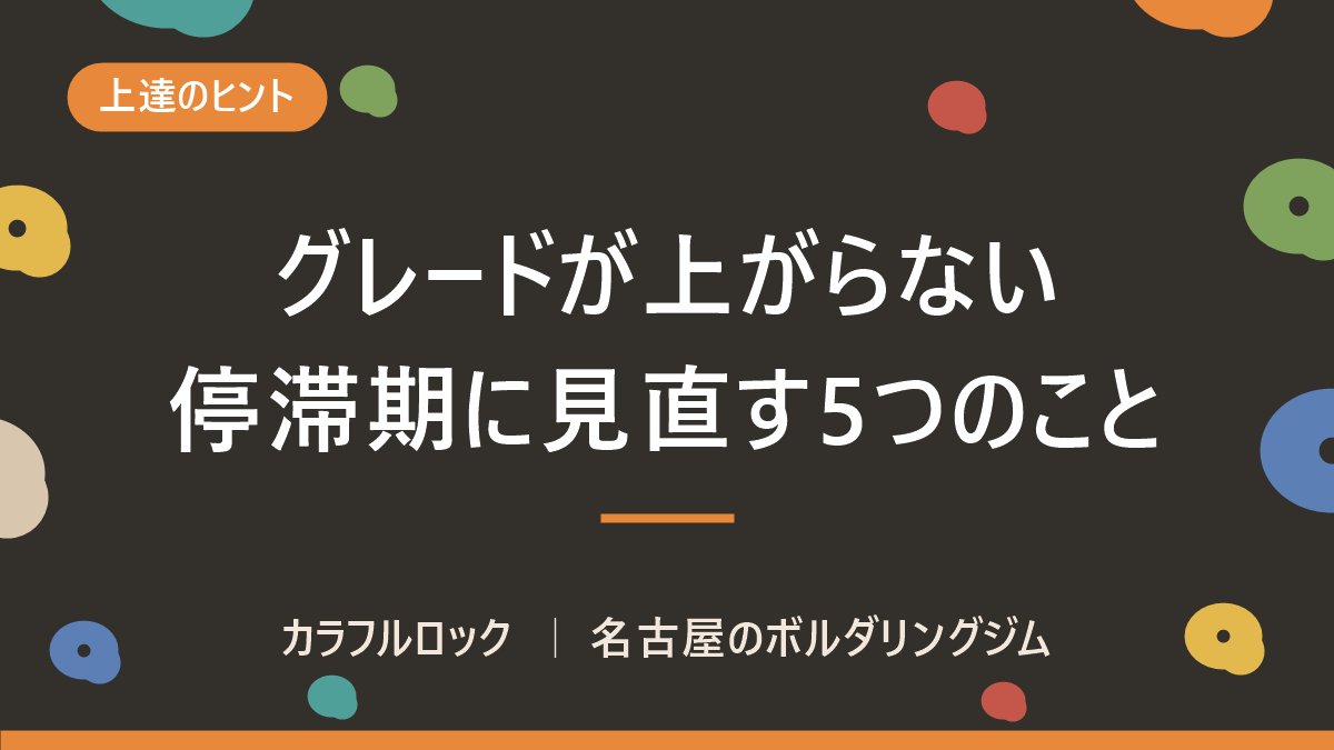 ボルダリングのグレードが上がらない5つの理由|停滞期の抜け方を名古屋のジムが解説
