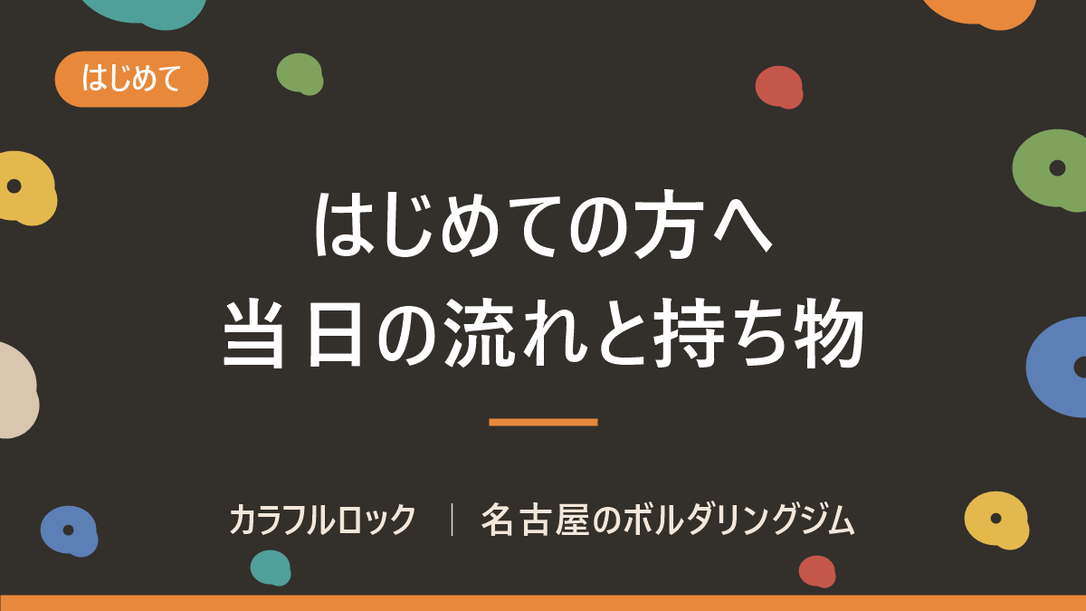 名古屋でボルダリングが初めての方へ|持ち物・料金・体験の流れ