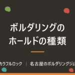 ボルダリング ホールドとは｜種類7つ・持ち方・色の意味・足も解説