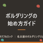 ボルダリングの始め方｜初回の費用・服装・持ち物と当日の流れを名古屋のジムが解説