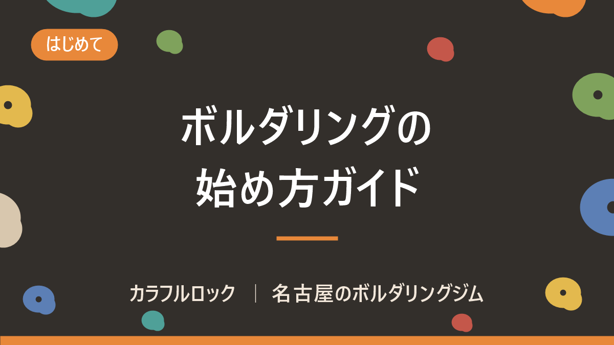 ボルダリングの始め方|初回の費用・服装・持ち物と当日の流れを名古屋のジムが解説