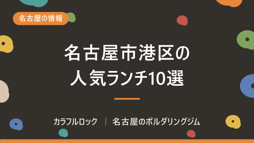 名古屋市港区の人気ランチ10選！昼食後の運動にボルダリング