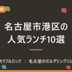 名古屋市港区の人気ランチ10選！昼食後の運動にボルダリング