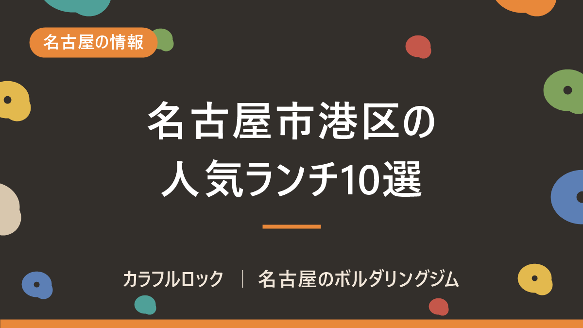名古屋市港区の人気ランチ10選!昼食後の運動にボルダリング