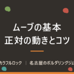 ボルダリングのムーブの基本！正対ムーブの動きとコツを覚えよう