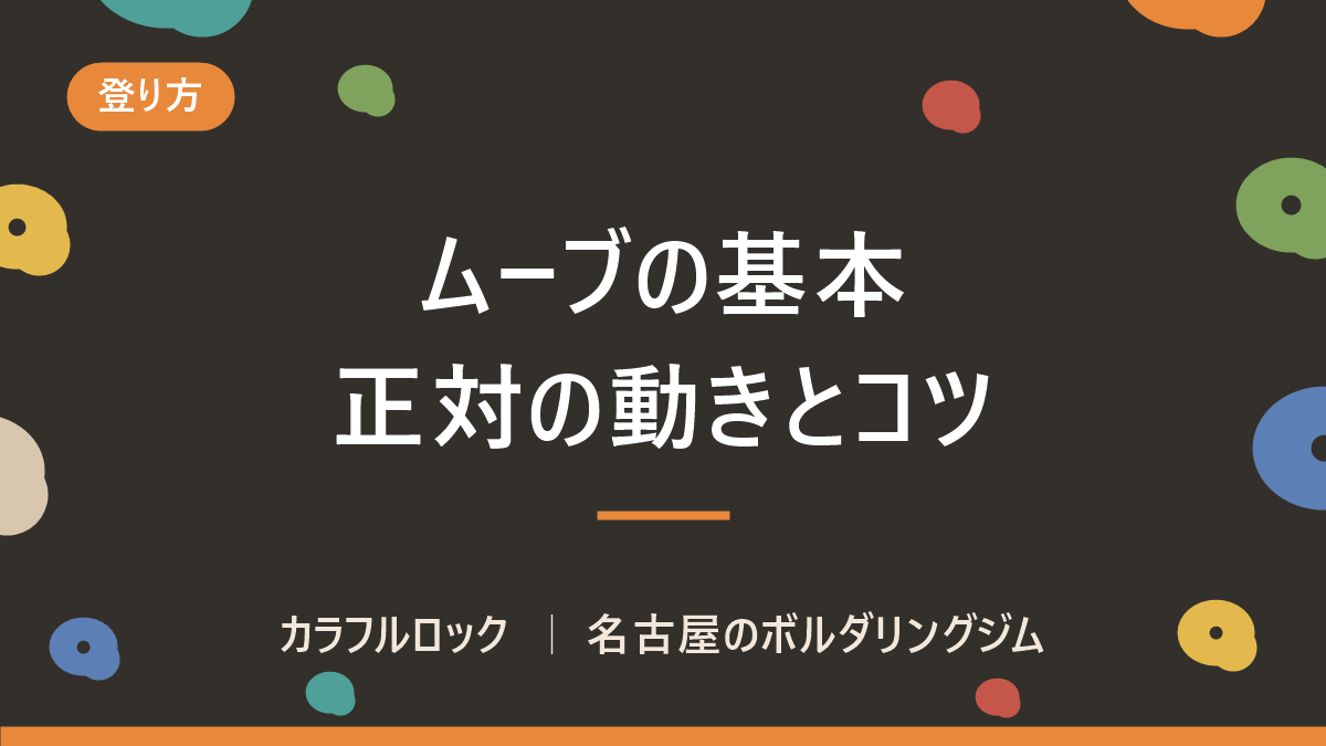 ボルダリングのムーブの基本!正対ムーブの動きとコツを覚えよう