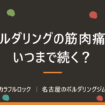 ボルダリングの筋肉痛はいつまで続く?セルフケアと再開の見極め方を解説
