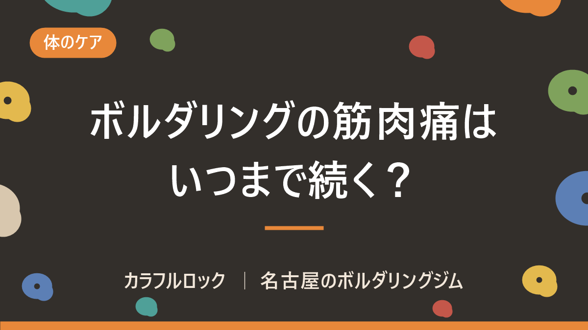 ボルダリングの筋肉痛はいつまで続く?セルフケアと再開の見極め方を解説