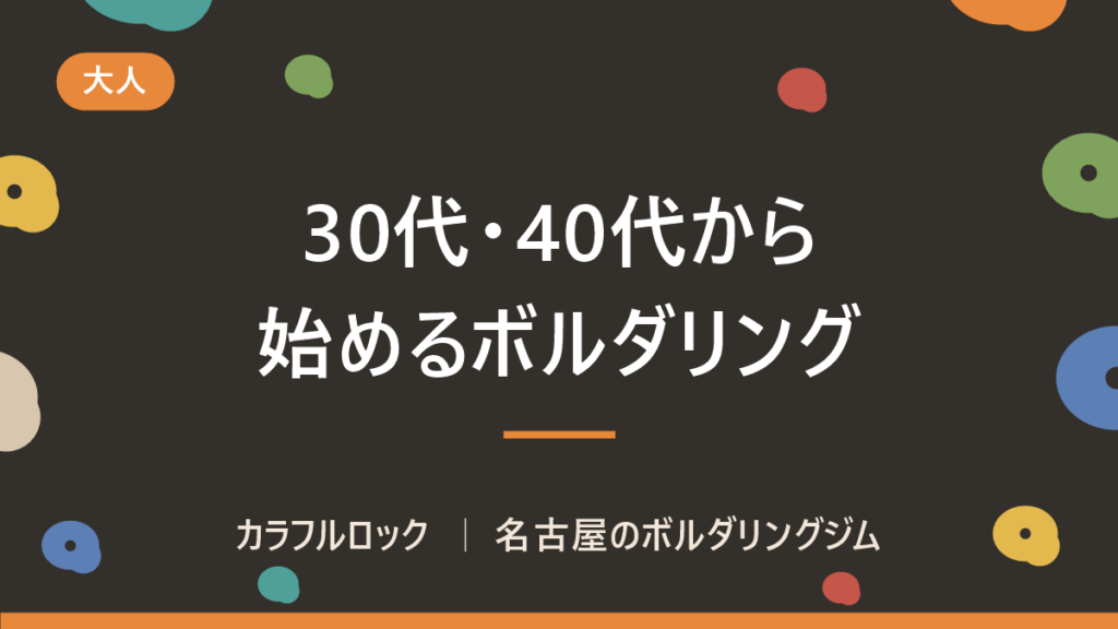 名古屋でボルダリングを始める大人へ｜30代・40代の不安に答える