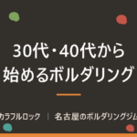 名古屋でボルダリングを始める大人へ｜30代・40代の不安に答える