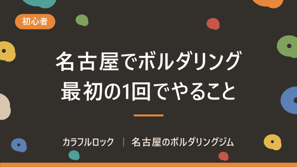 名古屋のボルダリング初心者ガイド｜初回の流れを分単位で解説