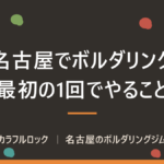 名古屋のボルダリング初心者ガイド｜初回の流れを分単位で解説