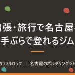 出張・旅行で名古屋に来たら登れるボルダリングジム｜手ぶらで寄れる時間帯とアクセス【カラフルロック】