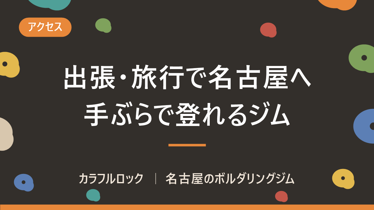 出張・旅行で名古屋に来たら登れるボルダリングジム|手ぶらで寄れる時間帯とアクセス【カラフルロック】