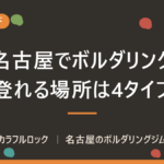 名古屋でボルダリングができる場所は4タイプ｜目的別の選び方と初めての1回の決め方